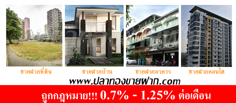 ปลาทองขายฝาก ขายฝากที่ดิน ดอกเบี้ยถูก ถูกกฎหมาย ขายฝาก ที่ดิน บ้าน คอนโด